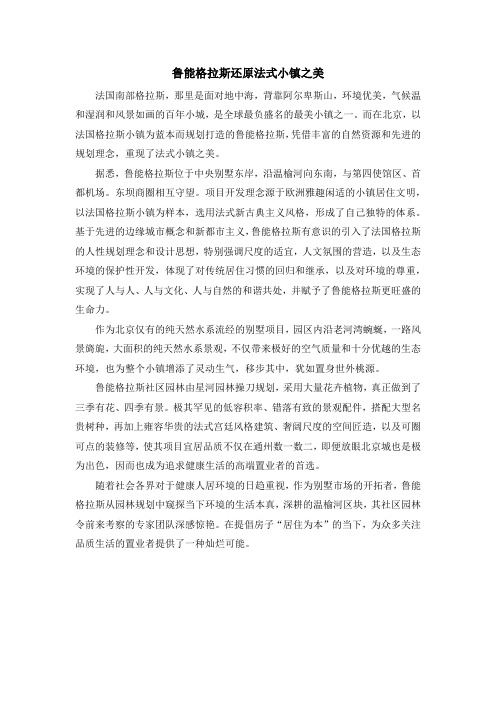 鲁能格拉斯还原法式小镇之美