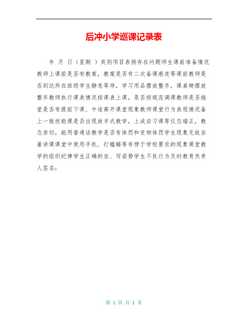 后冲小学巡课记录表
