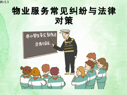 物业管理常见纠纷及法律对策 知识课件