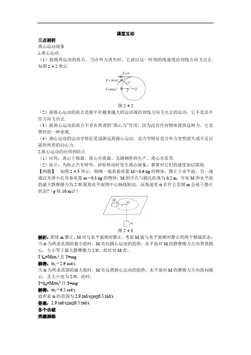 物理沪科版必修2学案：课堂互动 2.4研究离心现象及其