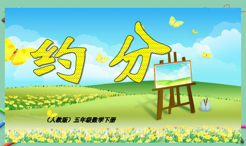 人教最新版小学五年级数学下册《约分》PPT课件(人教版)ppt课件