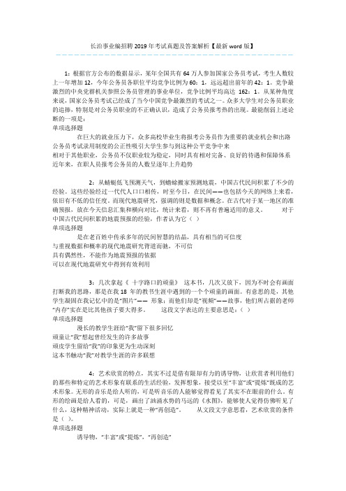 长治事业编招聘2019年考试真题及答案解析【最新word版】 