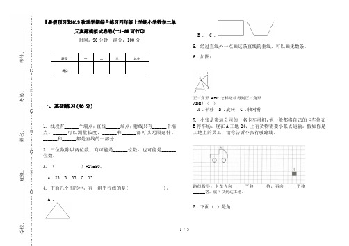 【暑假预习】2019秋季学期综合练习四年级上学期小学数学二单元真题模拟试卷卷(二)-8K可打印