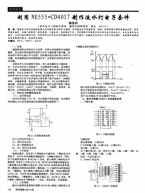 利用NE555+CD4017制作流水灯电子套件