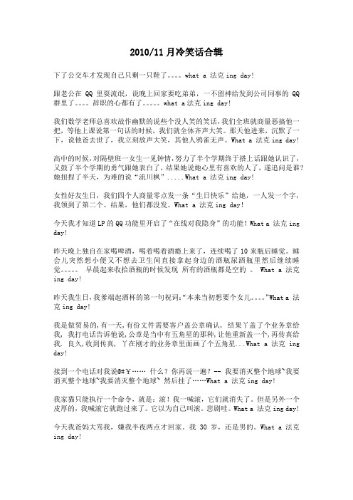 2010-11月冷笑话合辑