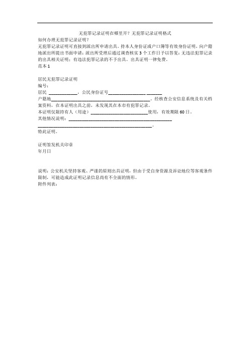 无犯罪记录证明在哪里开？无犯罪记录证明格式