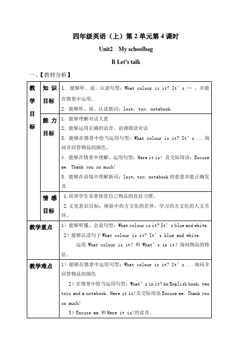 四年级上册英语教案-Unit 2  My schoolbag.B Let’s talk人教版PEP(2014秋)