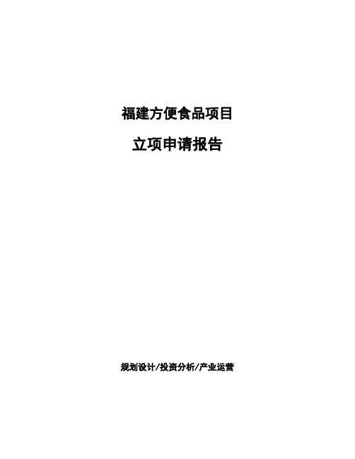 福建方便食品项目立项申请报告