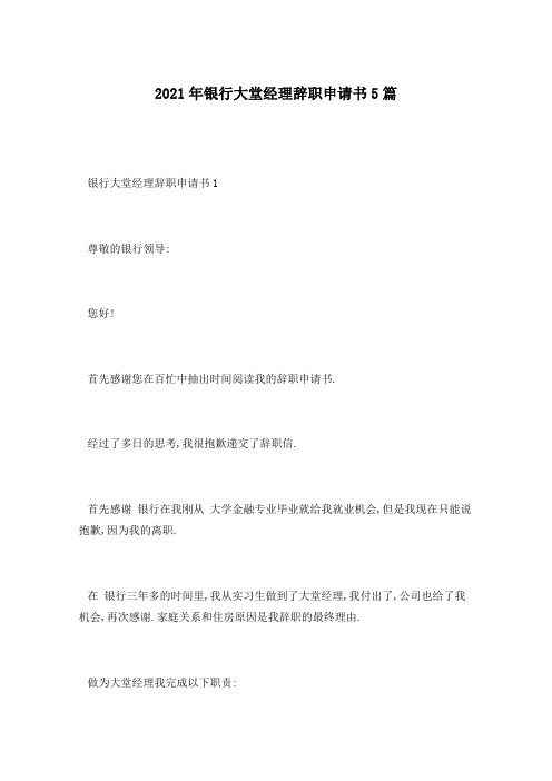 2021年银行大堂经理辞职申请书5篇
