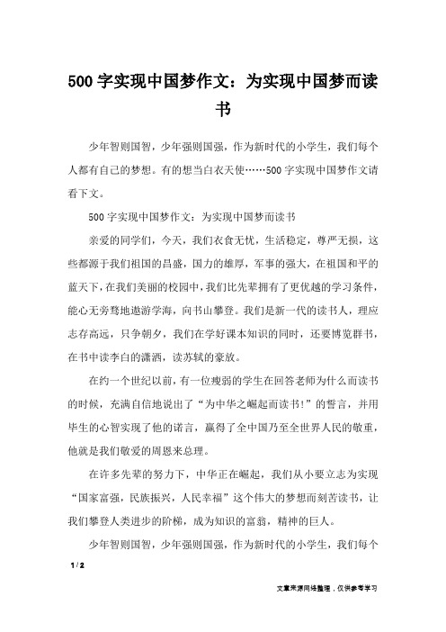 500字实现中国梦作文：为实现中国梦而读书_作文专题