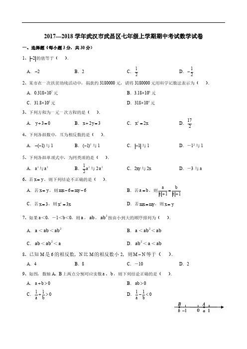 2017-2018学年武汉市武昌区七年级上学期期中考试数学试卷及答案
