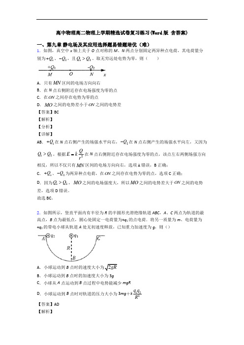 高中物理高二物理上学期精选试卷复习练习(Word版 含答案)