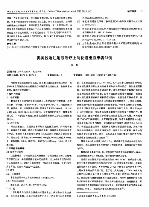 奥美拉唑注射液治疗上消化道出血患者42例