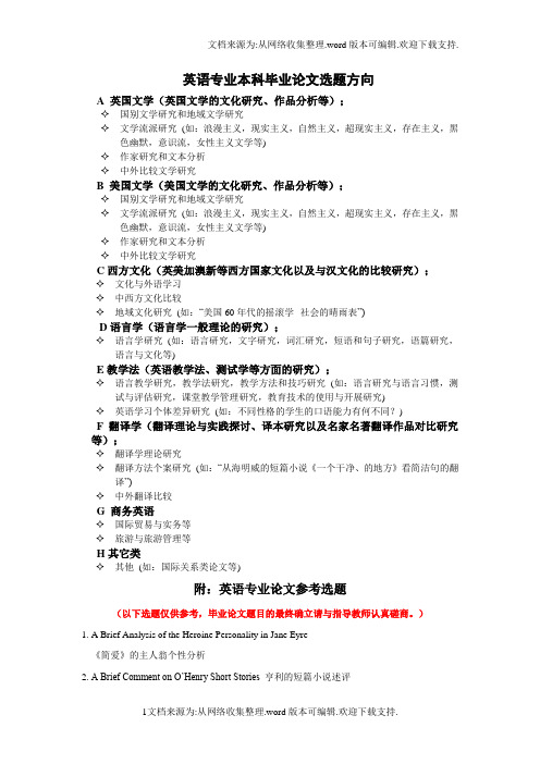 英语专业本科毕业论文选题方向