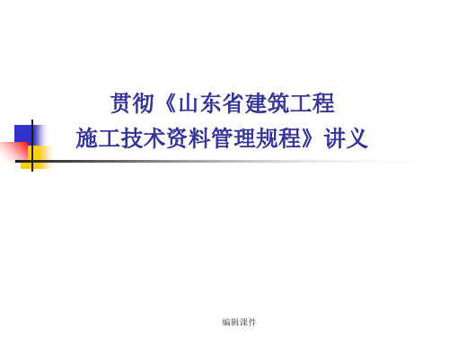 山东省建筑工程施工技术资料管理规程