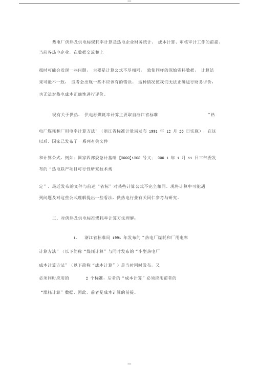 热电厂供热与供电标煤耗率计算