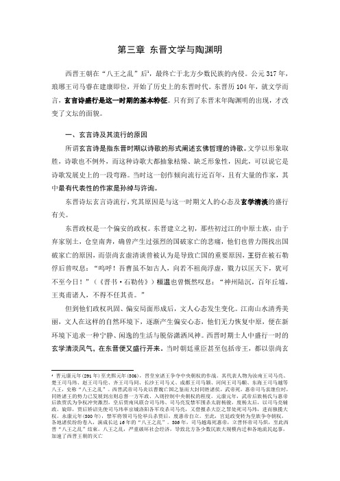 第三章东晋文学与陶渊明