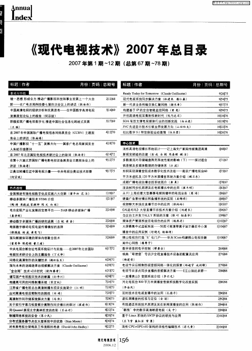 《现代电视技术》2007年总目录2007年第1期～12期(总第67期-78期)