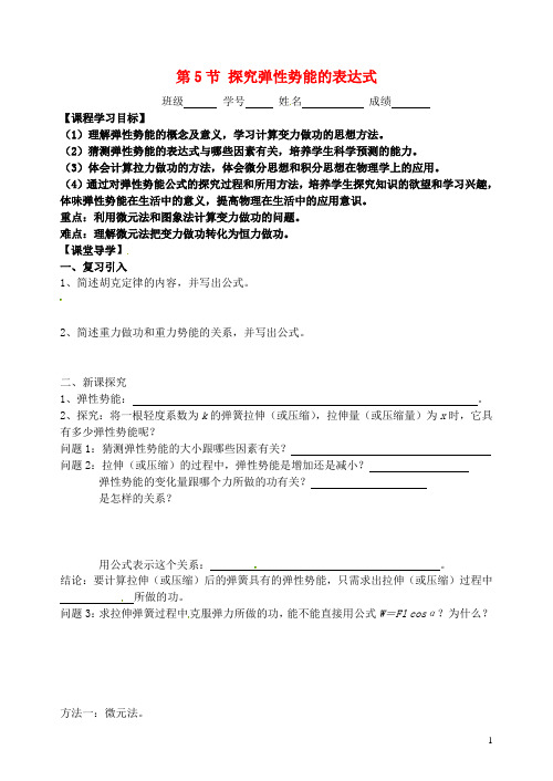 高中物理 7.5探究弹性势能的表达式学案 新人教版必修2