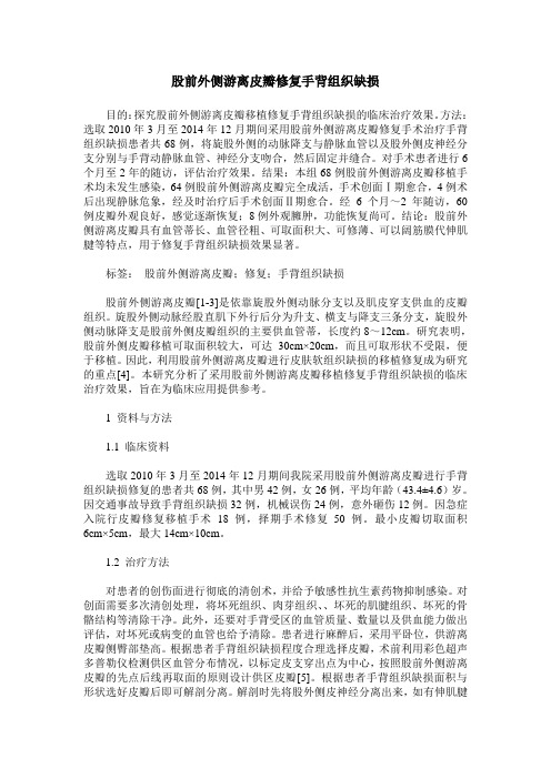 股前外侧游离皮瓣修复手背组织缺损