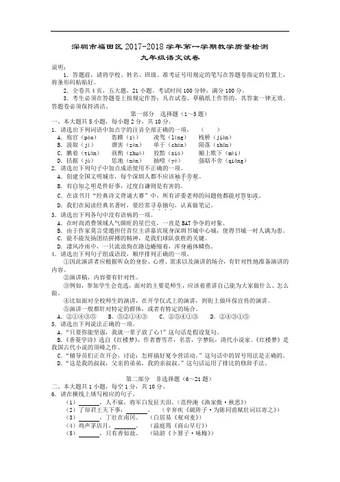 广东省深圳市福田区2017-2018学年第一学期教学质量检测九年级语文试卷