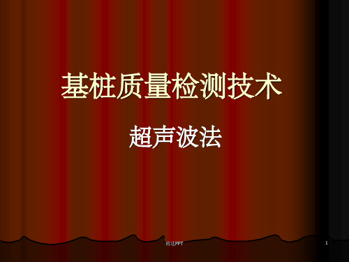 基桩超声波检测技术