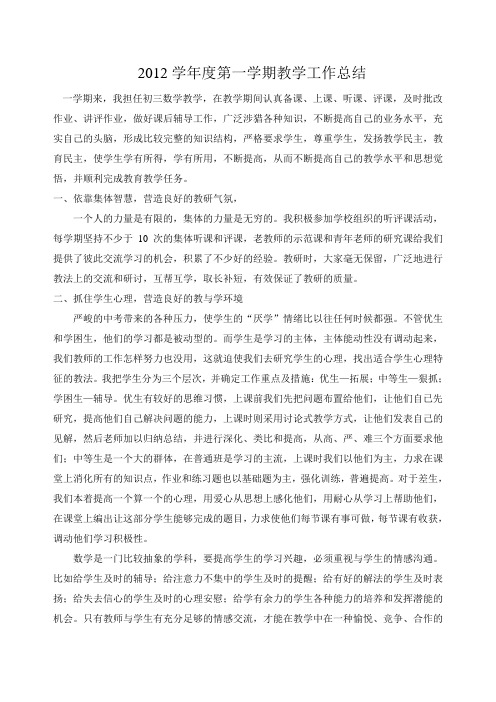 2012学年度第一学期教学工作总结