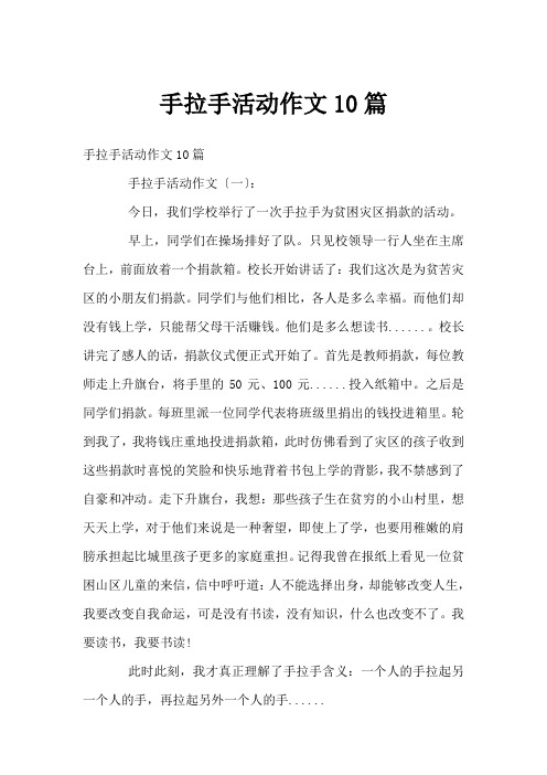 手拉手活动作文10篇
