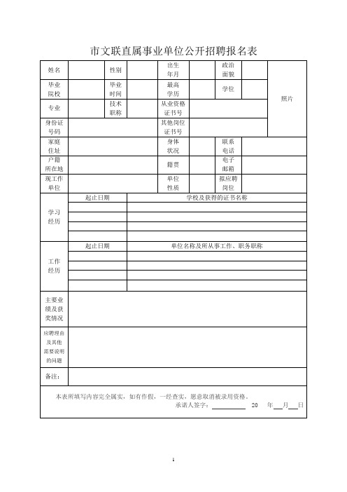 市文联直属事业单位公开招聘报名表