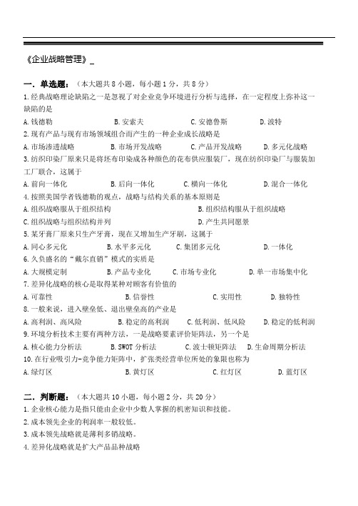 企业战略管理测试题