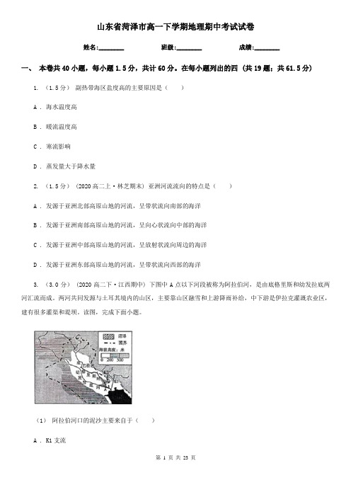 山东省菏泽市高一下学期地理期中考试试卷
