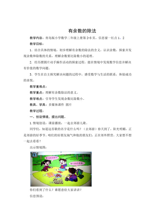 青岛版二年级数学下册第一单元第1课时《有余数的除法》教案