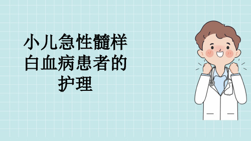 小儿急性髓样白血病患者的护理