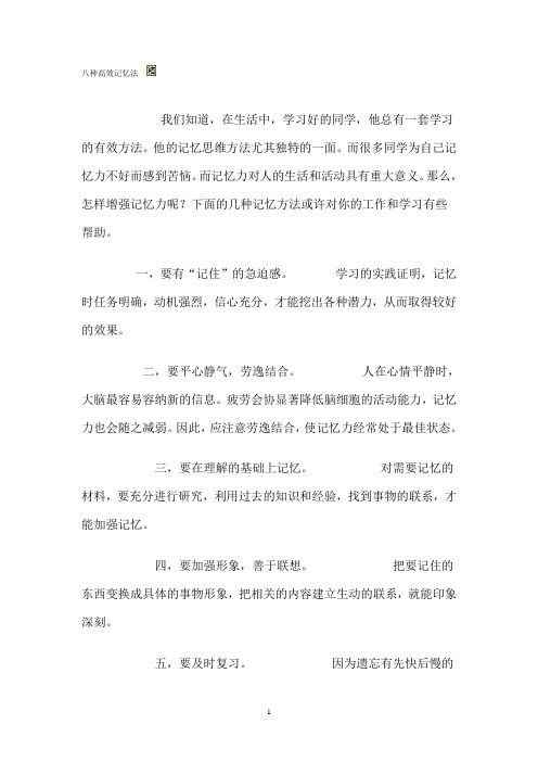 八种高效记忆法