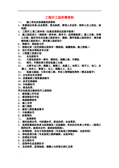 工程开工前所需资料