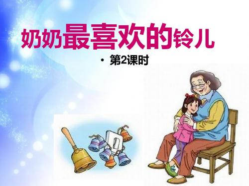 奶奶最喜欢的铃儿ppt课件