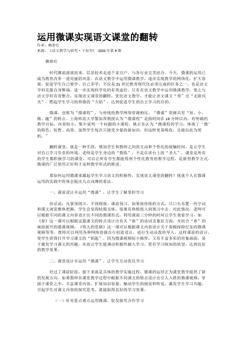 运用微课实现语文课堂的翻转