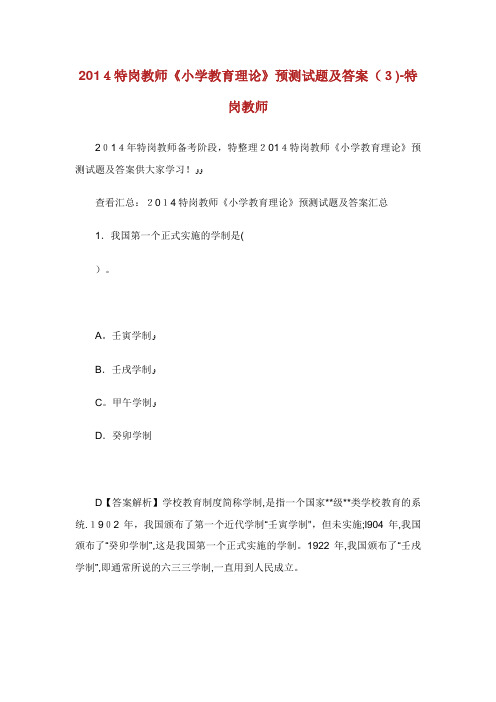特岗教师《小学教育理论》预测试题及答案(3)