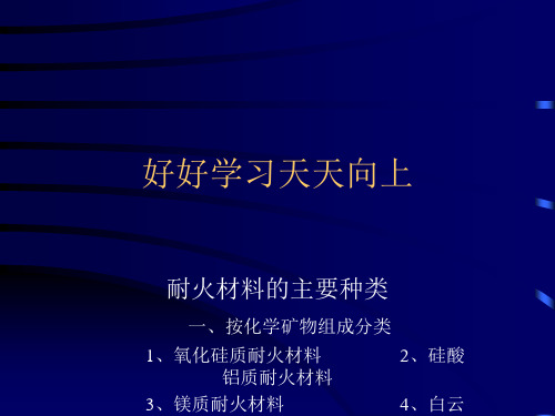 循环流化床耐磨耐火材料