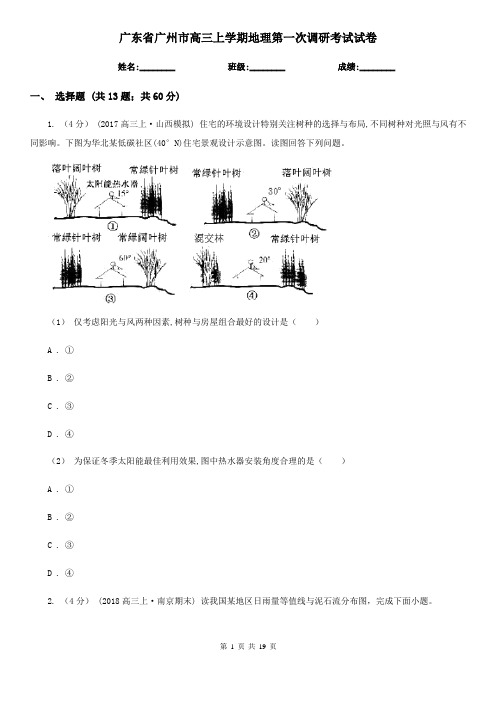 广东省广州市高三上学期地理第一次调研考试试卷