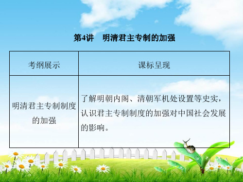 2019届高考历史总复习课件：1-1-4明清君主专制的加强
