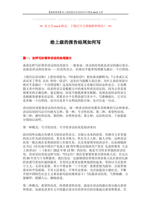 【最新推荐】给上级的报告结尾如何写-精选word文档 (5页)