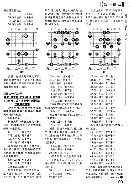 湖北 柳大华(先负)四川 郑惟桐 (2015年2月4日弈于广州棋院)飞相