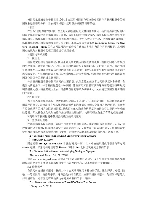 试论英语体育新闻标题中强势模因的语用策略研究