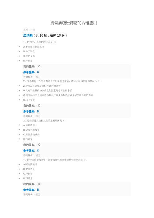 2016执业药师继续教育-抗骨质疏松药物的合理应用  答案
