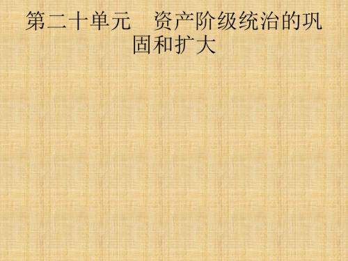 中考历史专题复习 世界近代史 第二十单元 资产阶级统治的巩固和扩大名师课件