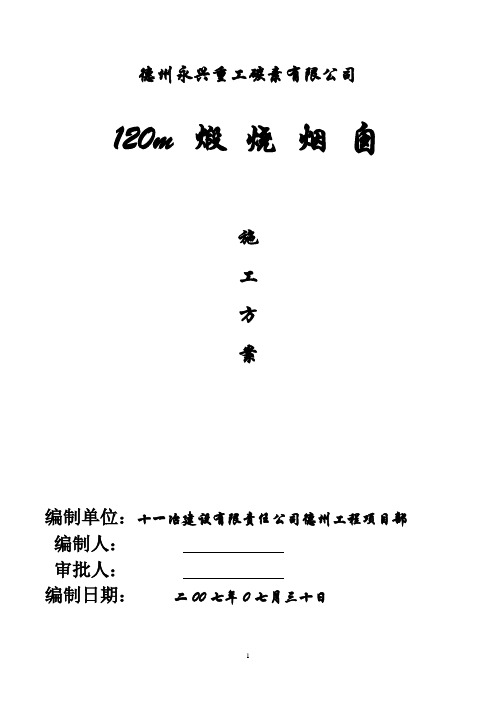拉模120m混凝土烟囱施工组织设计.doc