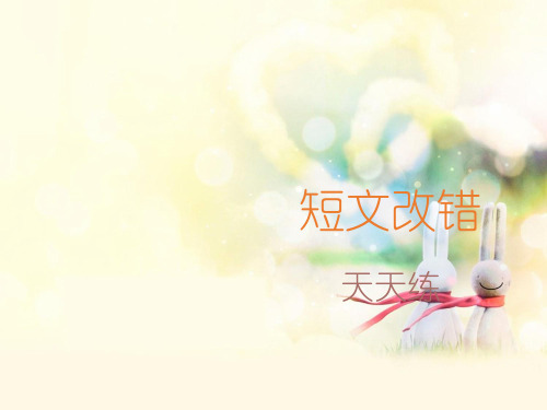 短文改错 天天练(1)