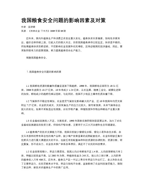 我国粮食安全问题的影响因素及对策
