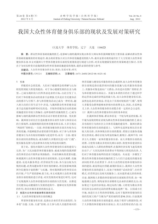 我国大众性体育健身俱乐部的现状及发展对策研究